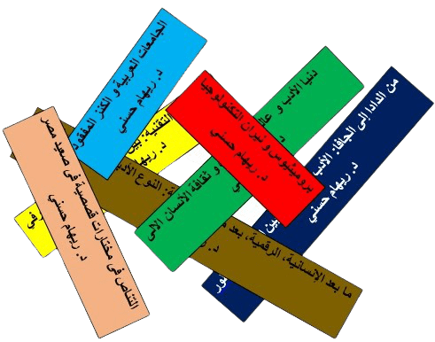 مقالات عربية د. ريهام حسني